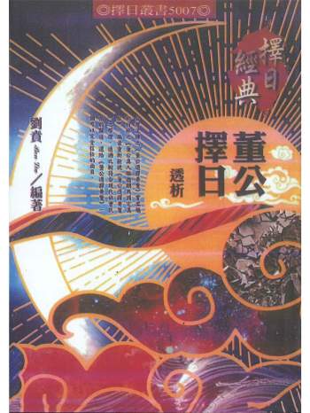 择日经典《董公择日透析》刘贲著542页