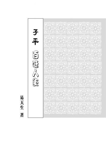 《子平百味人生》易天生著155页