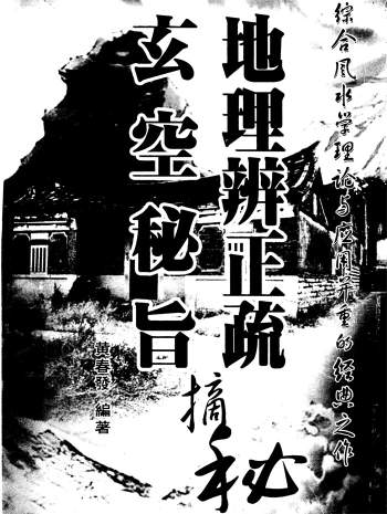 黄春发《地理辩正疏-玄空秘旨摘秘》351页
