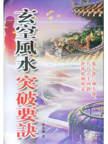 黄春发《玄空风水突破要诀》163页双面版