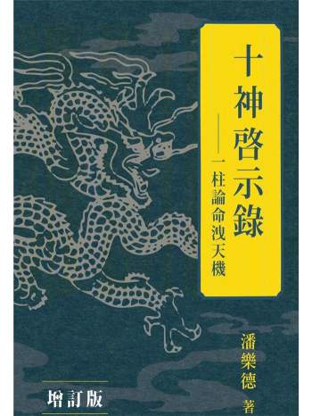 潘乐德《十神启示录：一柱论命泄天机》繁体竖版黑白329页