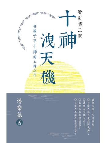 潘乐德《十神泄天机：专论子平十神的心得之作》繁体竖版黑白285页