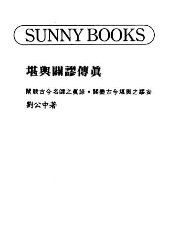 刘公中《堪舆辟谬传真》88页双面版