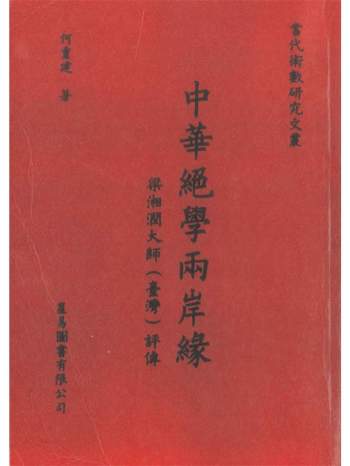 《中华绝学两岸缘 梁湘润大师评传》何重建著664页