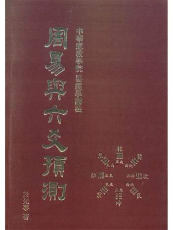 于光泰《周易与六爻预测》642页