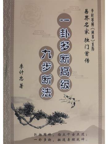 《六爻一卦多断高级九步断法》李计忠著338页