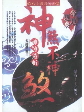 《神煞不神煞-神煞透析返神煞面目》刘贲著430页