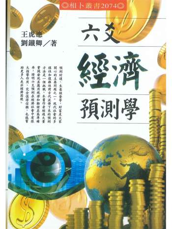 《六爻经济预测学》王虎应、刘铁卿著502页
