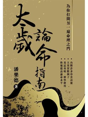 潘乐德《太岁论命指南》繁体竖版209页