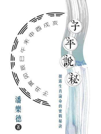 潘乐德《子平说秘：披露生肖论命的实战秘诀》繁体竖版250页