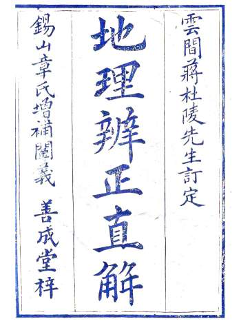 《地理辨正直解》含《心眼指要》《天元五歌》蒋大鸿著387页双面