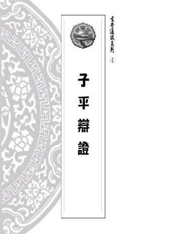 《子平辩证》玄学通识系列4.易天生著186页