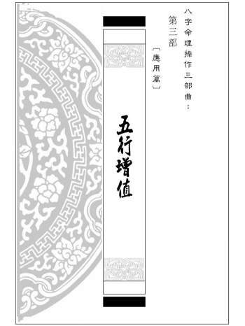 《五行增值》八字命理操作三部曲之第三部.易天生著246页
