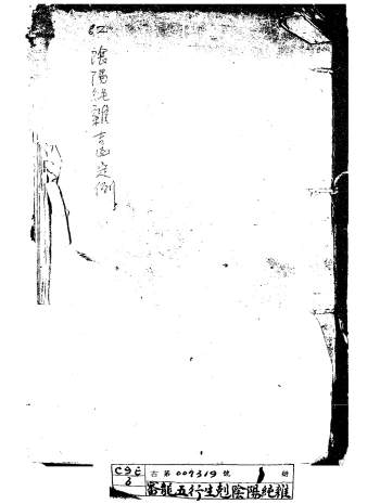 《审龙五行生剋阴阳纯杂吉凶定例》122页手抄本