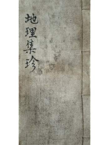 《地理集珍》含《新録黄一凤宅法全书》道光九年民间藏本52筒子页