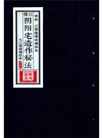 《三僚阴阳宅造作秘法》三僚地理安坟秘本（古本）140页