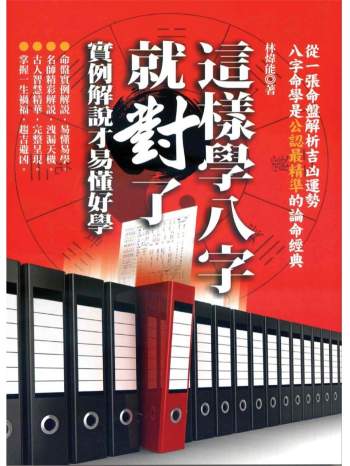 林炜能《这样学八字就对了-实例解说才易懂好学》393页