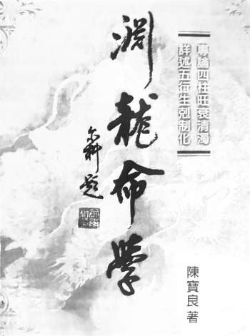 陈宝良《渊龙命学》八字命理书籍PDF电子版（清晰度见预览）