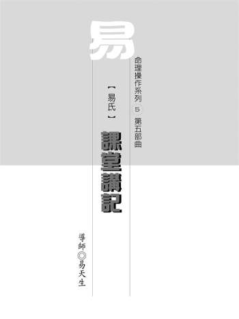 《易氏课堂讲记》命理操作系列第五部曲.易天生著222页