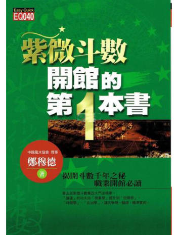 郑穆德《紫微斗数开馆的第一本书》双面扫描版+南派三俗整理word版