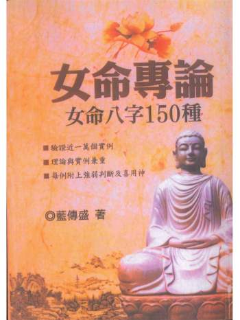 蓝传盛《女命专论：女命八字150种》系列2本PDF电子书