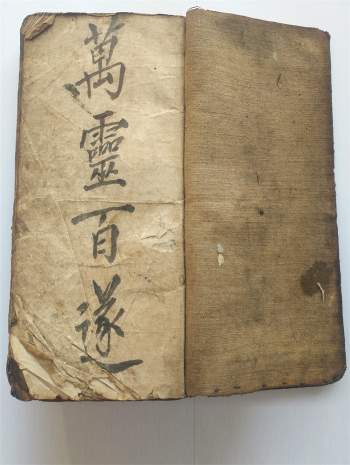 《万灵百遂》清抄秘本130页 部分页面有破损