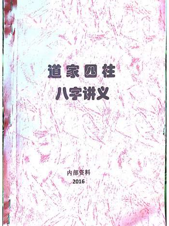 紫微道人翁子易《道家四柱八字讲义》拍照版182页