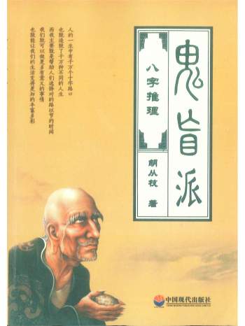 《鬼盲派八字推理》胡从枝著198页