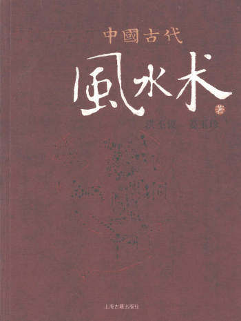 《中国古代风水术》洪丕谟、姜玉珍著358页