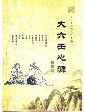长竹易学文化丛书《大六壬心源》154页