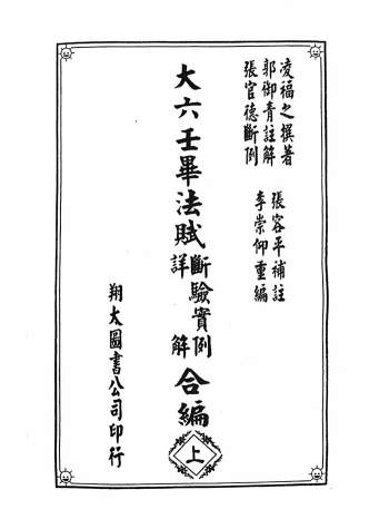《大六壬毕法赋断验实例详解合编》凌福之撰著.郭御青注解.张官德断例.张容平补注.李崇仰重编