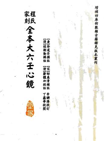 《程式家刻全本大六壬心镜》[唐]徐道符撰注.[宋]郇应清补注.[清]程树勋辑注.[清]郑体功校注.李锵涛校订.丁鑫华校阅