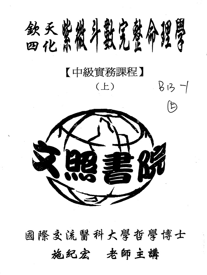 施纪宏钦天四化紫微斗数完整命理学中级实务课程（上中下）164页双面PDF