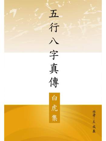 王成义《五行八字真传》系列5册PDF电子书
