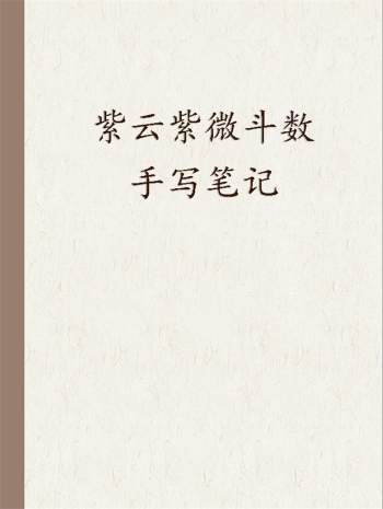 紫云 紫微斗数手写笔记、活盘高级班讲义等资料7份