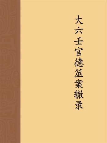 长竹《大六壬官德筮案辙录》710页（无封面）