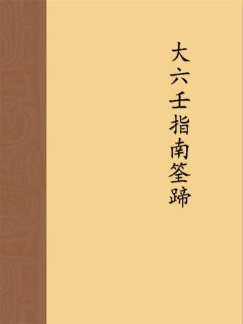 长竹《大六壬指南筌蹄》168页（无封面）