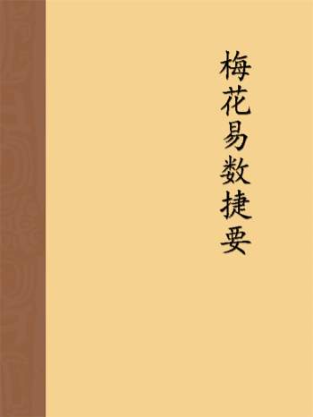 长竹《梅花易数捷要》204页（无封面）