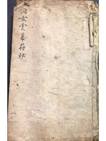 道教民间符本《洞玄云篆符秘》53筒子页