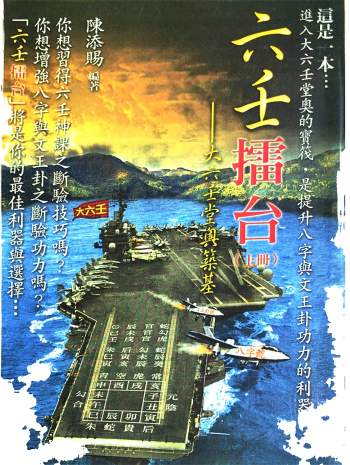 《六壬擂台-大六壬堂奥筑基》陈添赐编著.上下册共736页