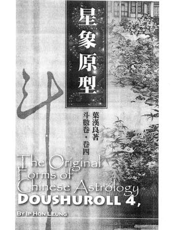 叶汉良 斗数卷（卷四）《星象原型》454页PDF电子书