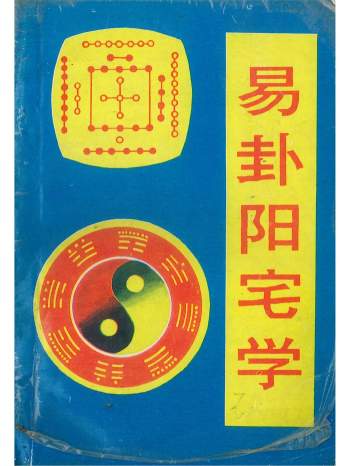 《易卦阳宅学》钟友联编著242页PDF电子书
