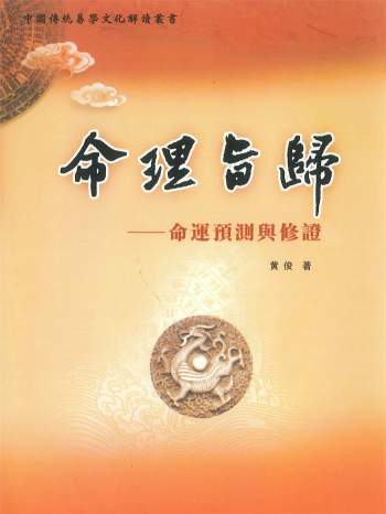 《命理旨归——命运预测与修证》黄俊著482页PDF电子书