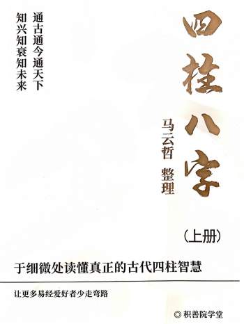 马云哲整理《四柱八字通关教程》上下2册共506页PDF电子书