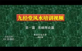 黄笛2015年九经堂风水培训视频48集约44.5小时课程+讲义