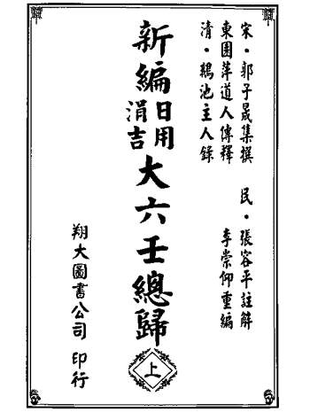 《新编日用涓吉大六壬总归》张容平注解.李崇仰重编版549页