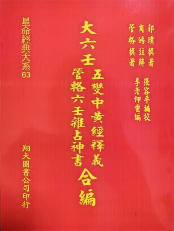 《大六壬五变中黄经释义、管辂六壬杂占神书合编》翔大版.李崇仰重编412页