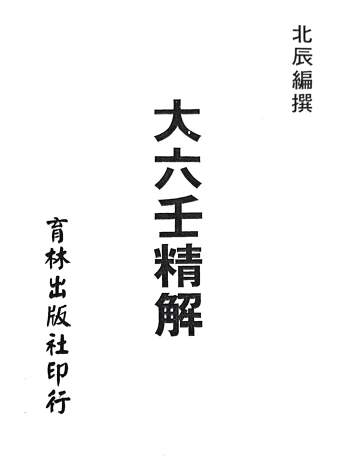 《大六壬精解》北辰编著1131页（育林版）