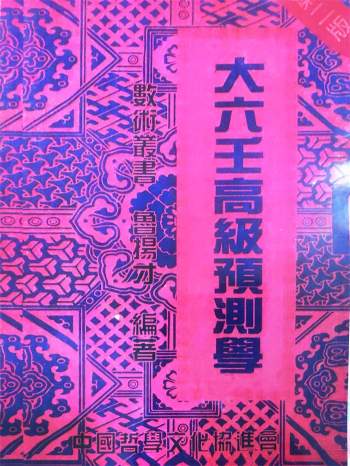 鲁扬才《大六壬高级预测学》清晰扫描版301页