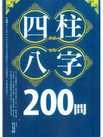 《四柱八字200问》杜易峰著234页